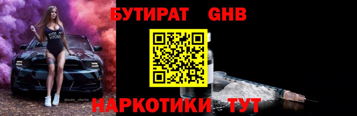 БУТИРАТ BDO Усть-Лабинск