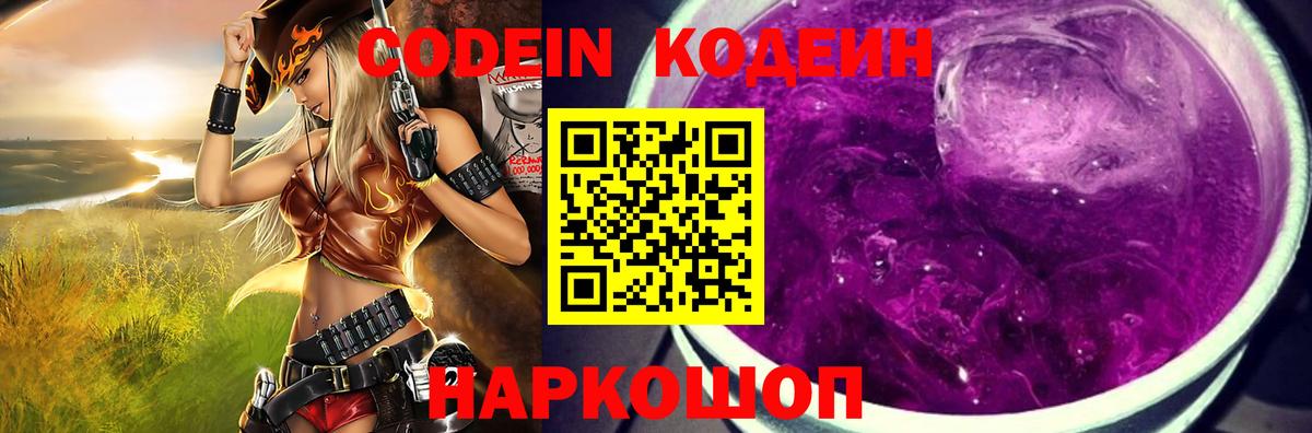 Кодеин Purple Drank Усть-Лабинск