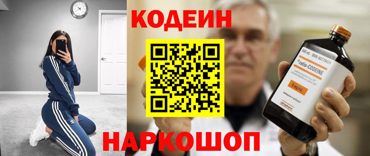 Кодеиновый сироп Lean напиток Lean (лин)  Вход с VPN  Кодеин Purple Drank  Усть-Лабинск 